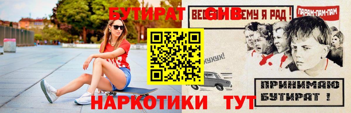 БУТИРАТ оксибутират  БУТИРАТ  Назрань 